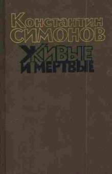 Книга Симонов К. Живые и мёртвые (комплект из трёх книг), 11-5751, Баград.рф